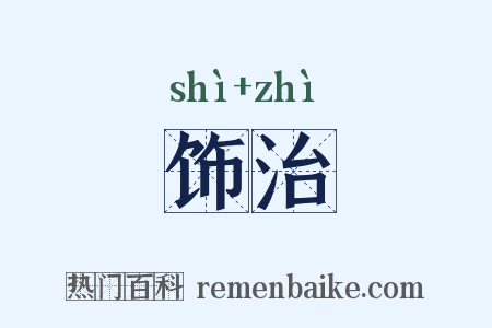 饰治是什么意思的图片